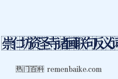 崇仁坊资圣寺诸画联句反义词是什么意思的图片